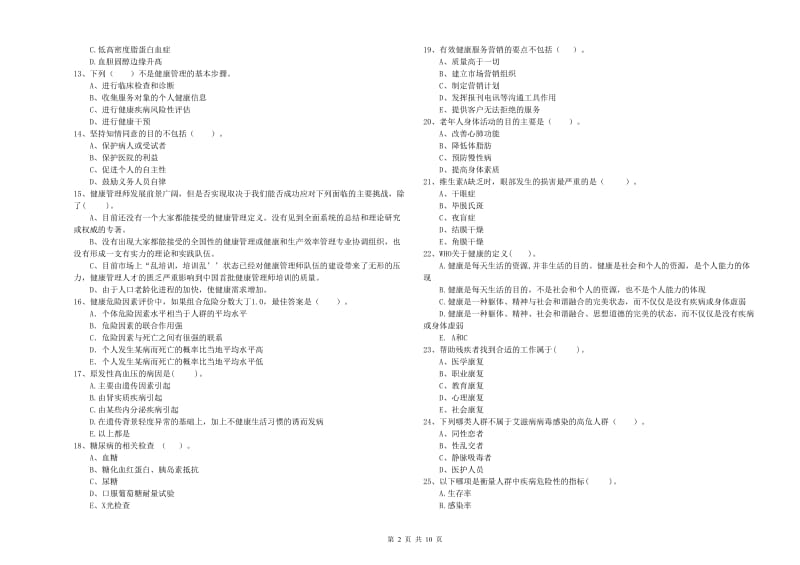 健康管理师二级《理论知识》全真模拟考试试题D卷 附答案.doc_第2页