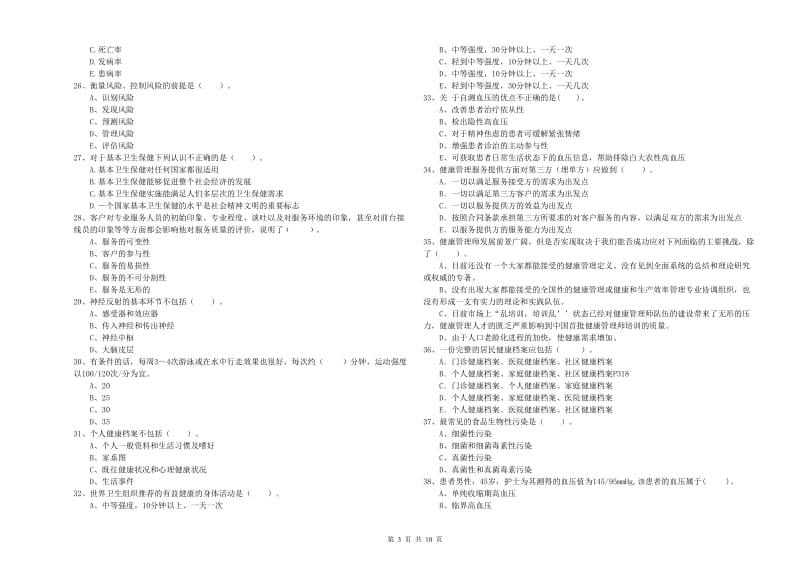 健康管理师二级《理论知识》全真模拟考试试题D卷 附答案.doc_第3页