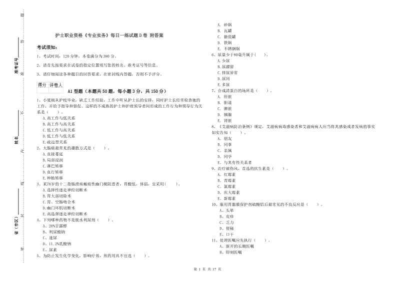 护士职业资格《专业实务》每日一练试题D卷 附答案.doc_第1页