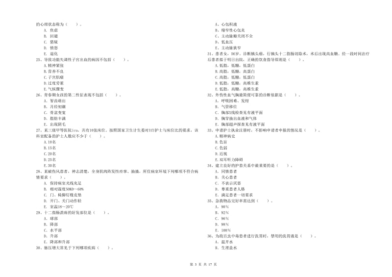 护士职业资格《专业实务》每日一练试题D卷 附答案.doc_第3页