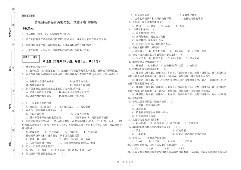 幼儿园初级保育员能力提升试题A卷 附解析.doc_第1页