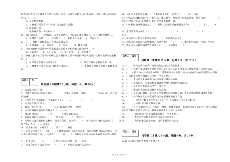 幼儿园初级保育员能力提升试题A卷 附解析.doc_第2页