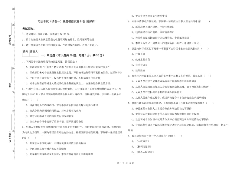 司法考试（试卷一）真题模拟试卷B卷 附解析.doc_第1页