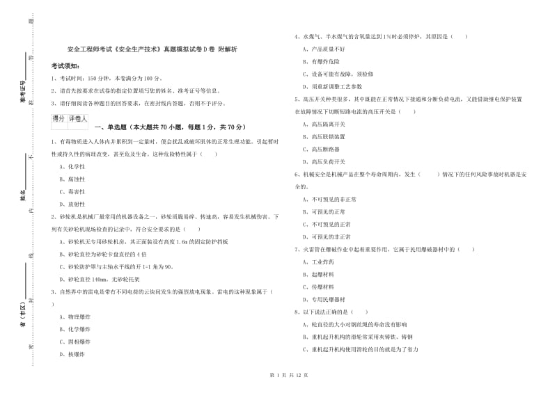 安全工程师考试《安全生产技术》真题模拟试卷D卷 附解析.doc_第1页