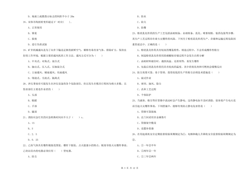 安全工程师考试《安全生产技术》真题模拟试卷D卷 附解析.doc_第3页