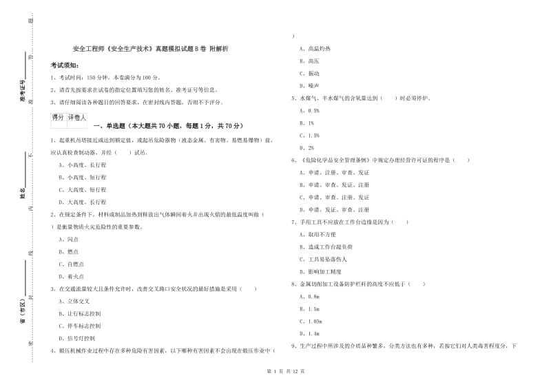 安全工程师《安全生产技术》真题模拟试题B卷 附解析.doc_第1页