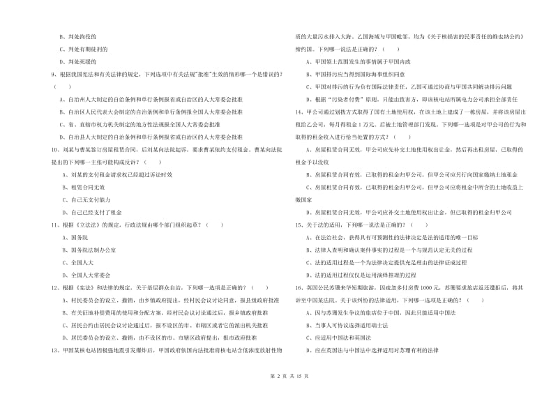 国家司法考试（试卷一）题库检测试题 含答案.doc_第2页