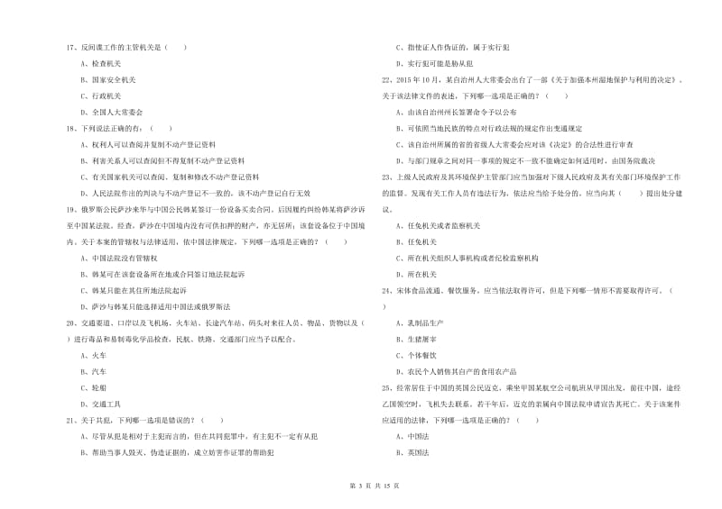 国家司法考试（试卷一）题库检测试题 含答案.doc_第3页