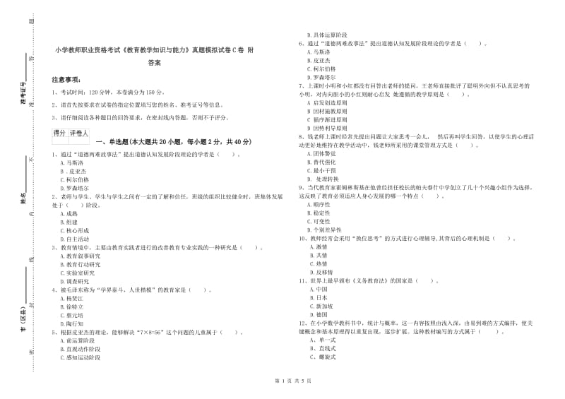 小学教师职业资格考试《教育教学知识与能力》真题模拟试卷C卷 附答案.doc_第1页