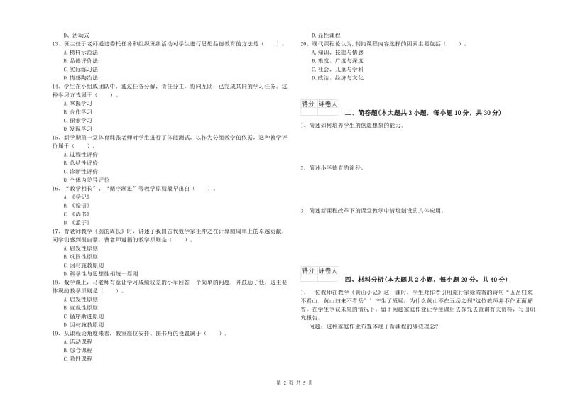 小学教师职业资格考试《教育教学知识与能力》真题模拟试卷C卷 附答案.doc_第2页