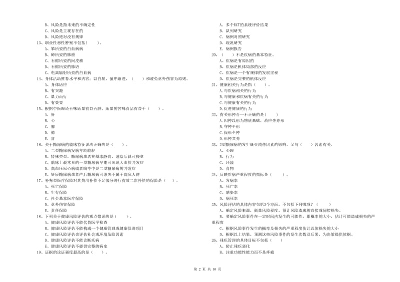 二级健康管理师《理论知识》模拟试题A卷 附答案.doc_第2页