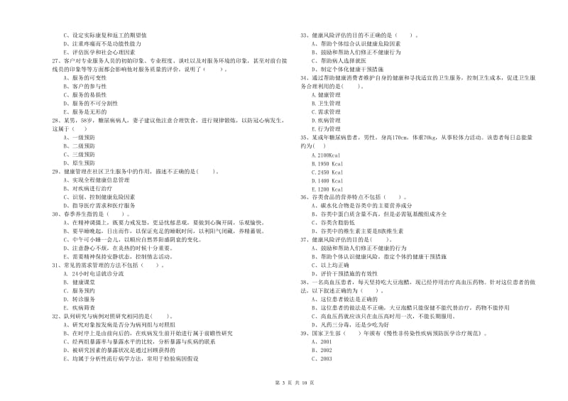 二级健康管理师《理论知识》模拟试题A卷 附答案.doc_第3页