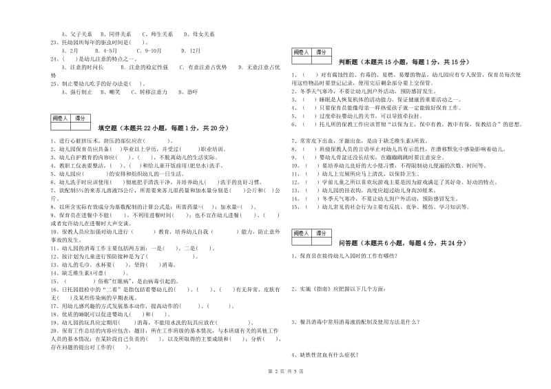 幼儿园二级保育员每周一练试卷D卷 含答案.doc_第2页