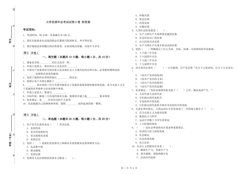 大学党课毕业考试试卷D卷 附答案.doc_第1页