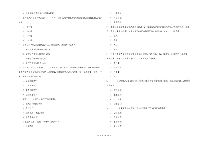 初级银行从业资格证《银行管理》题库检测试题 附解析.doc_第3页