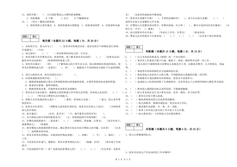 幼儿园初级保育员每周一练试卷A卷 含答案.doc_第2页