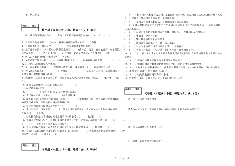 幼儿园三级保育员全真模拟考试试卷C卷 含答案.doc_第2页