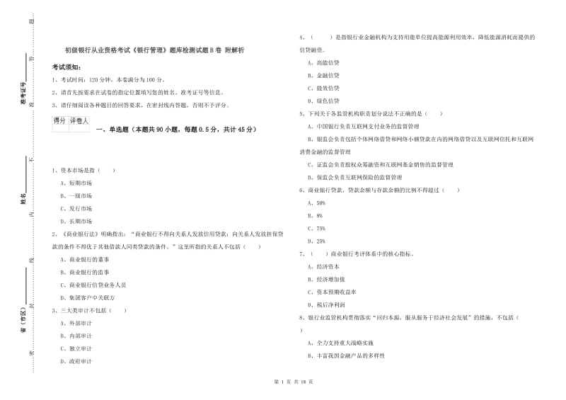 初级银行从业资格考试《银行管理》题库检测试题B卷 附解析.doc_第1页