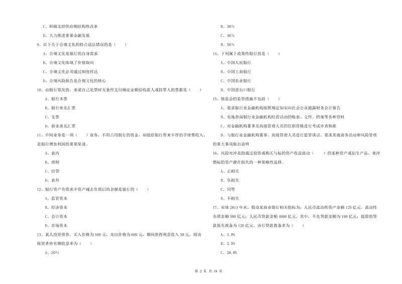 初级银行从业资格考试《银行管理》题库检测试题B卷 附解析.doc_第2页