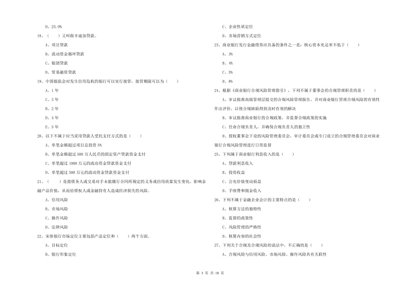 初级银行从业资格考试《银行管理》题库检测试题B卷 附解析.doc_第3页