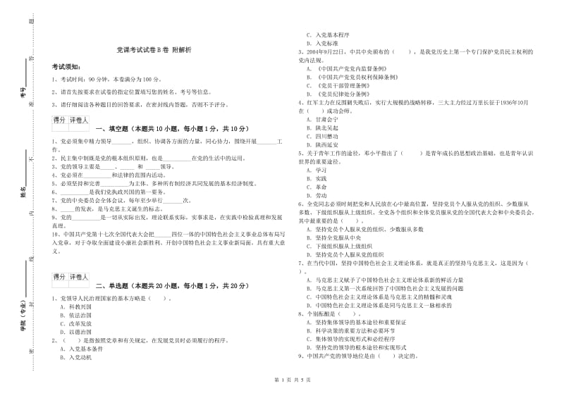 党课考试试卷B卷 附解析.doc_第1页