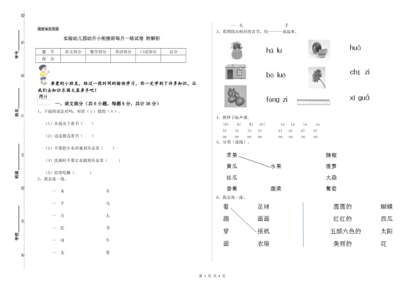 实验幼儿园幼升小衔接班每月一练试卷 附解析.doc_第1页