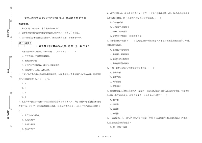 安全工程师考试《安全生产技术》每日一练试题A卷 附答案.doc_第1页