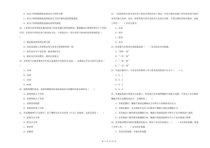 安全工程师考试《安全生产技术》每日一练试题A卷 附答案.doc_第3页