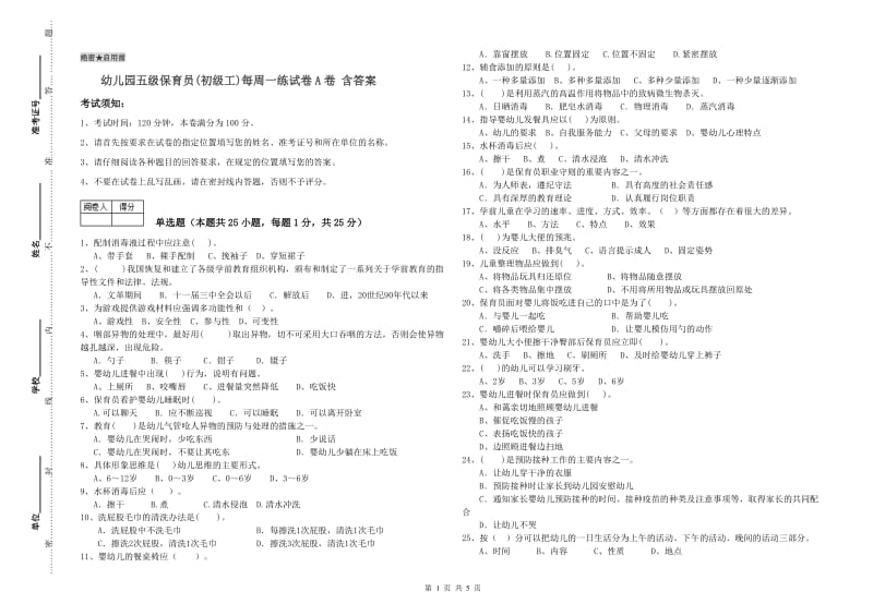 幼儿园五级保育员(初级工)每周一练试卷A卷 含答案.doc_第1页