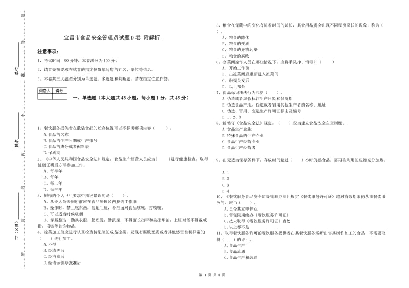 宜昌市食品安全管理员试题D卷 附解析.doc_第1页