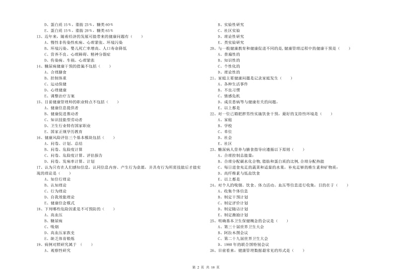 助理健康管理师《理论知识》题库练习试题D卷.doc_第2页