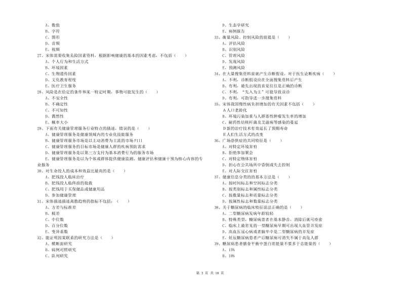 助理健康管理师《理论知识》题库练习试题D卷.doc_第3页