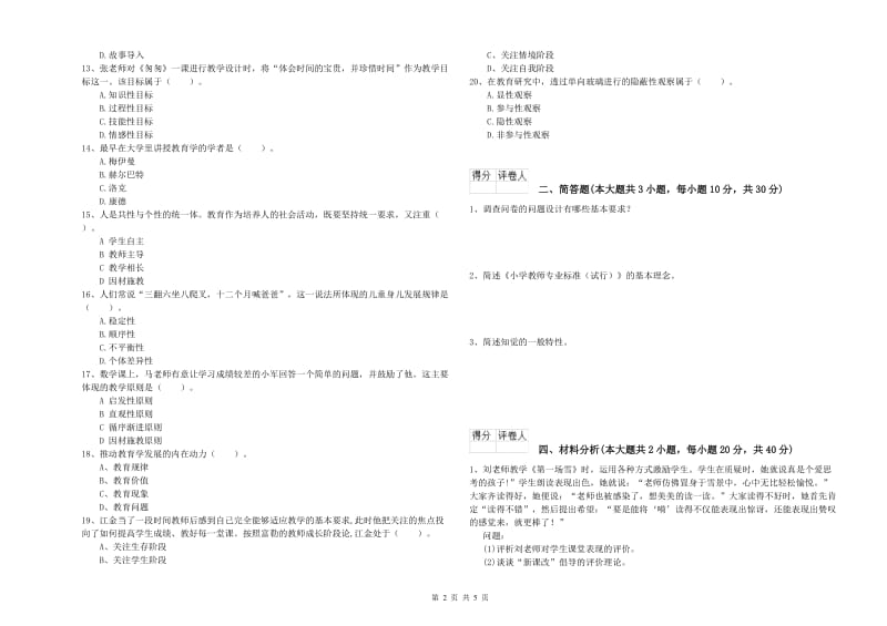 小学教师职业资格《教育教学知识与能力》真题模拟试卷B卷 附答案.doc_第2页