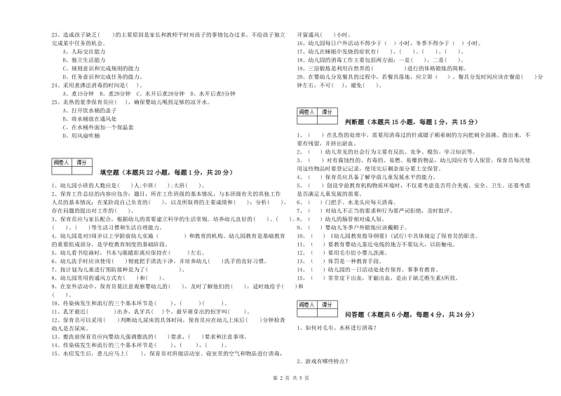 幼儿园保育员技师综合检测试卷D卷 附答案.doc_第2页