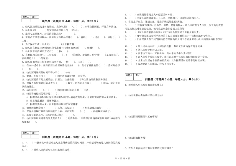 幼儿园三级保育员(高级工)自我检测试卷 附答案.doc_第2页