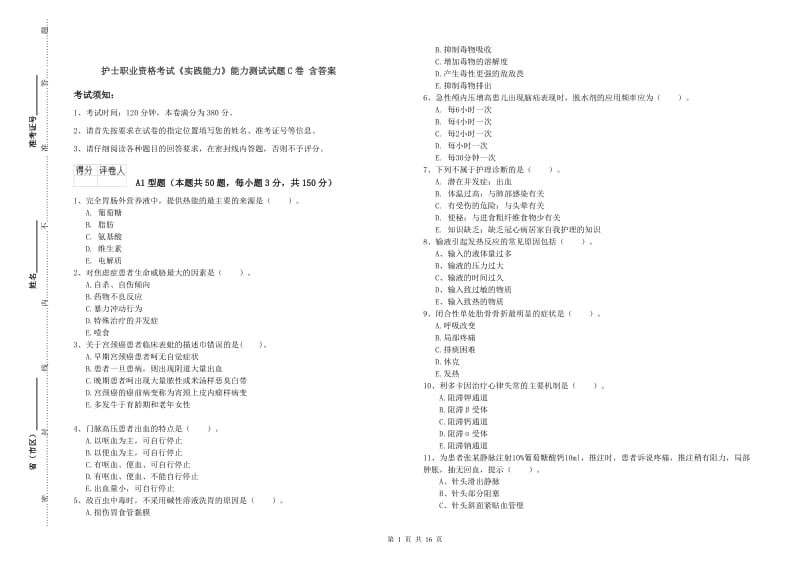 护士职业资格考试《实践能力》能力测试试题C卷 含答案.doc_第1页