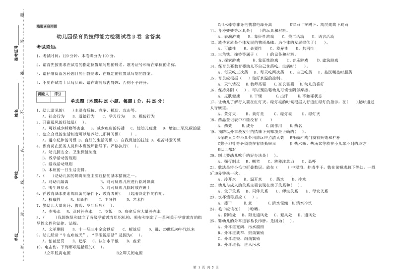 幼儿园保育员技师能力检测试卷D卷 含答案.doc_第1页