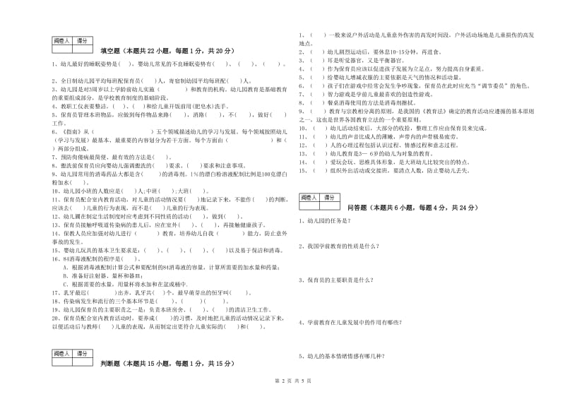 幼儿园保育员技师能力检测试卷D卷 含答案.doc_第2页