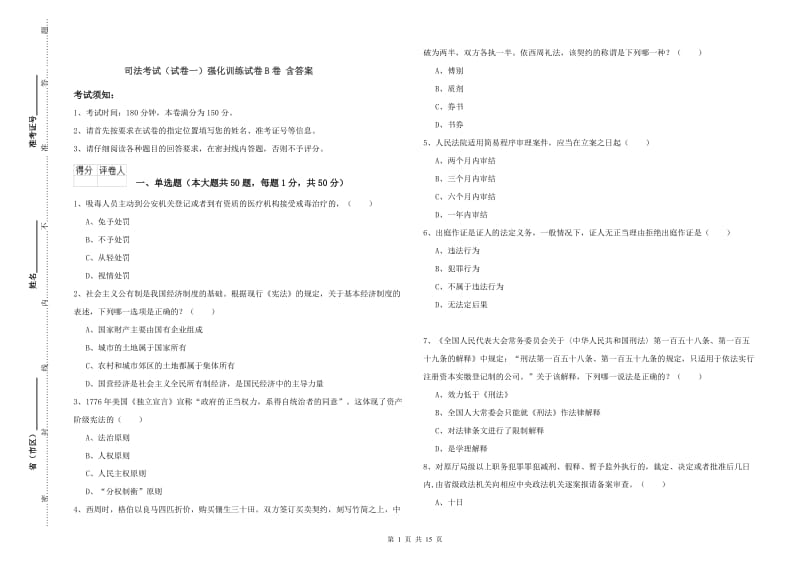 司法考试（试卷一）强化训练试卷B卷 含答案.doc_第1页