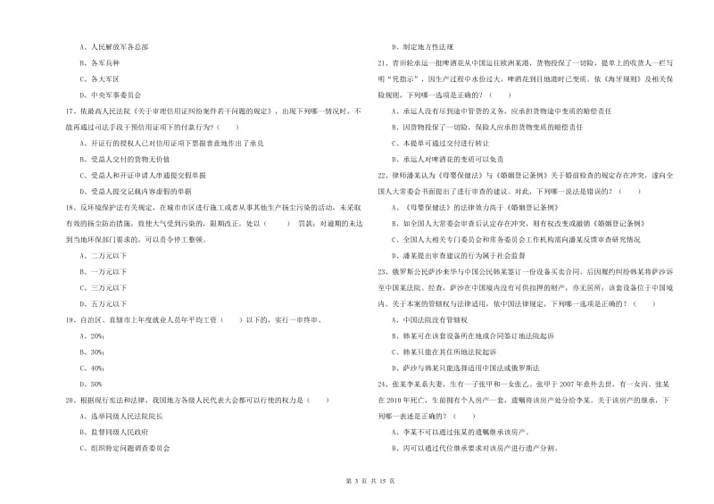 司法考试（试卷一）强化训练试卷B卷 含答案.doc_第3页