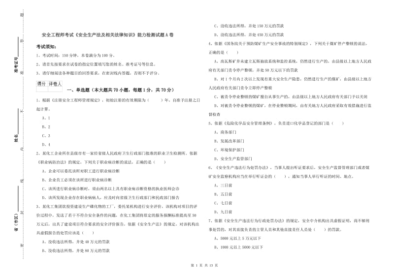 安全工程师考试《安全生产法及相关法律知识》能力检测试题A卷.doc_第1页