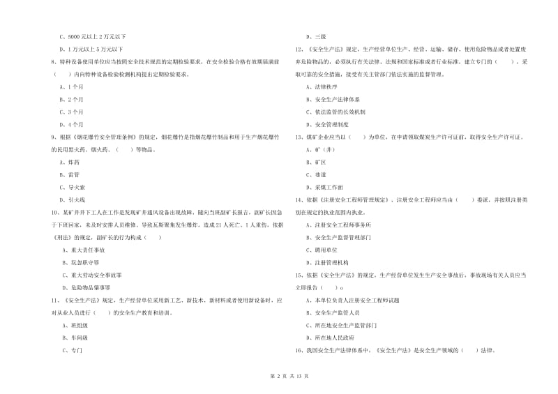 安全工程师考试《安全生产法及相关法律知识》能力检测试题A卷.doc_第2页