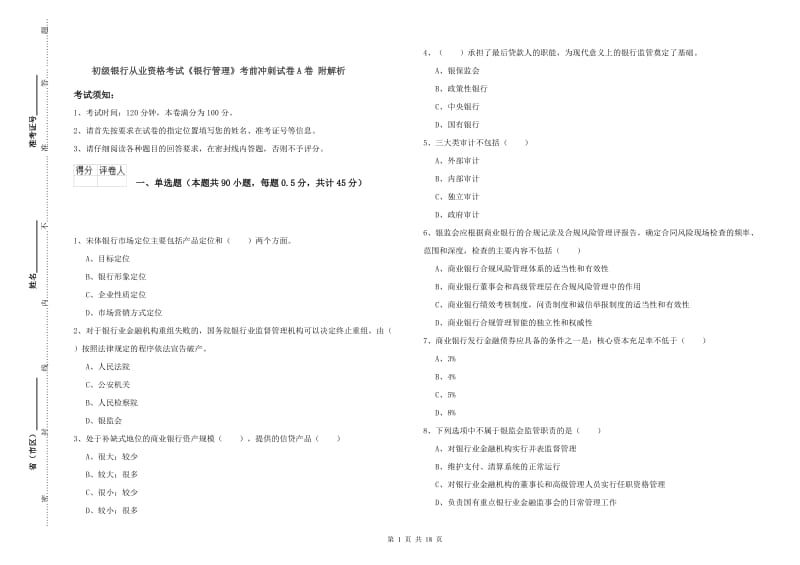 初级银行从业资格考试《银行管理》考前冲刺试卷A卷 附解析.doc_第1页