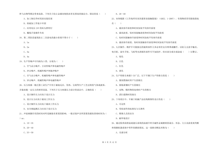 安全工程师《安全生产技术》押题练习试卷A卷 含答案.doc_第3页