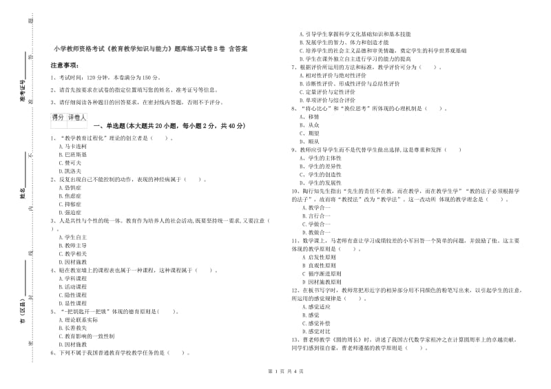 小学教师资格考试《教育教学知识与能力》题库练习试卷B卷 含答案.doc_第1页