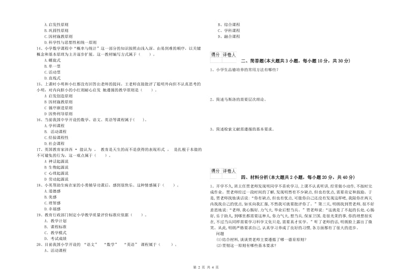 小学教师资格考试《教育教学知识与能力》题库练习试卷B卷 含答案.doc_第2页