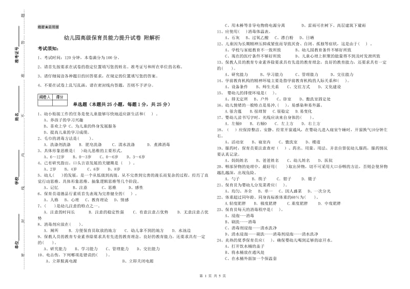 幼儿园高级保育员能力提升试卷 附解析.doc_第1页