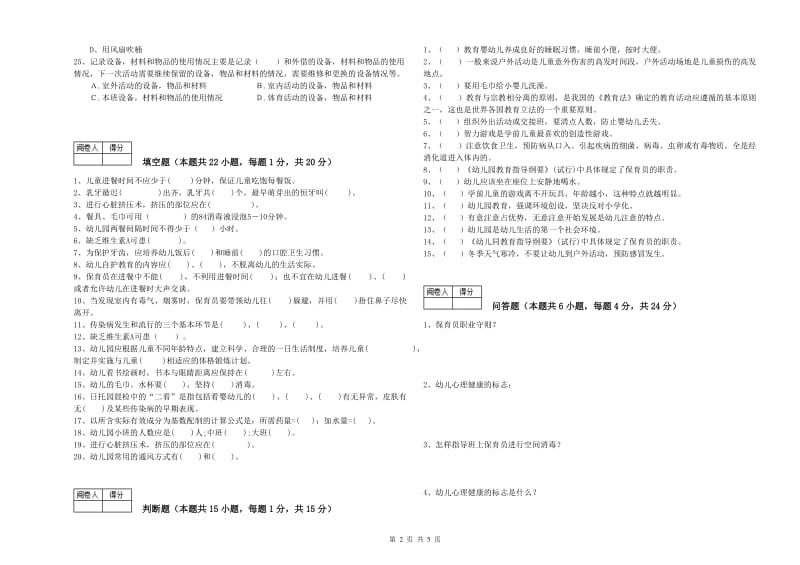 幼儿园高级保育员能力提升试卷 附解析.doc_第2页