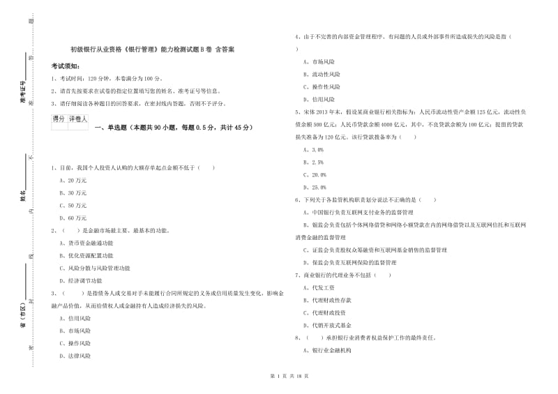 初级银行从业资格《银行管理》能力检测试题B卷 含答案.doc_第1页