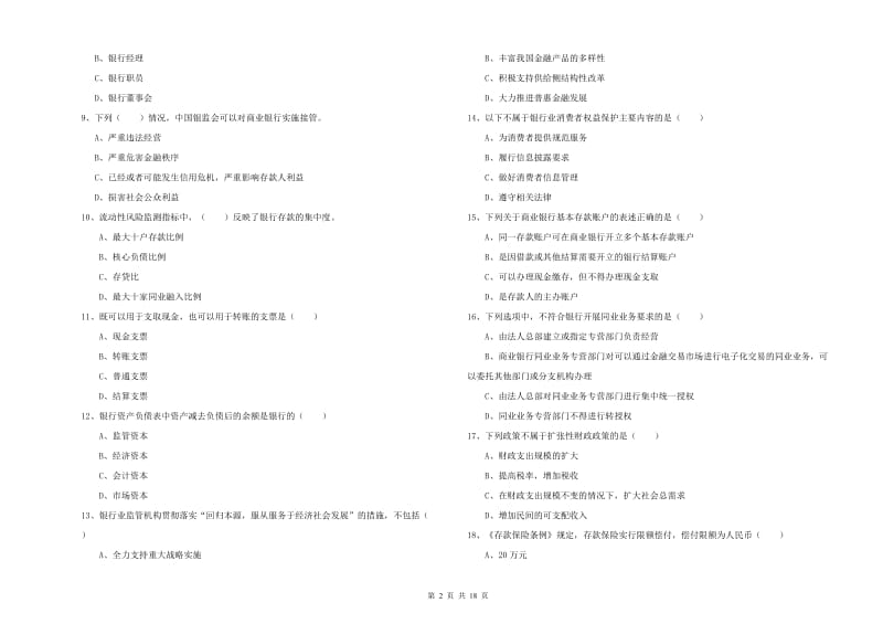 初级银行从业资格《银行管理》能力检测试题B卷 含答案.doc_第2页